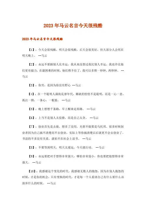 2023年马云名言今天很残酷