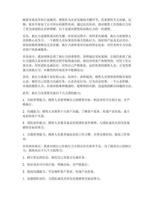 关于销售培训执行力感想