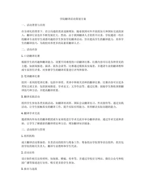 学院翻译活动策划方案