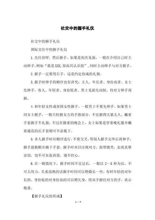社交中的握手礼仪
