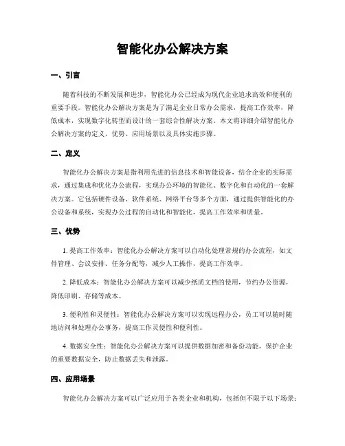 智能化办公解决方案