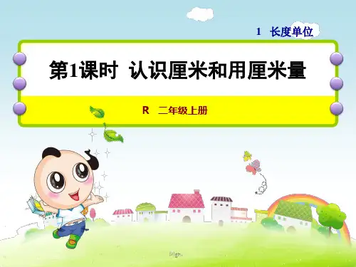 人教版二年级数学上册第一单元教学课件全套策划.ppt