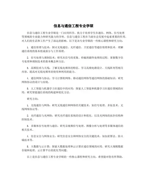 信息与通信工程专业学硕