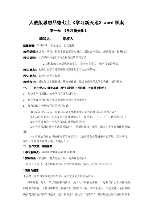 人教版思想品德七上《学习新天地》word学案
