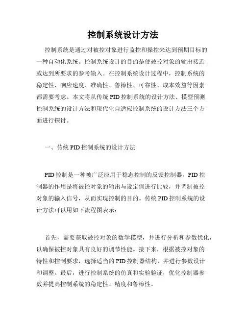 控制系统设计方法