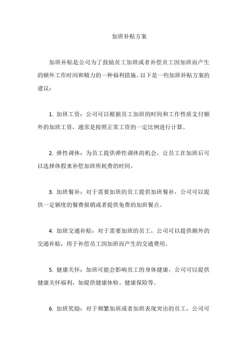 加班补贴方案