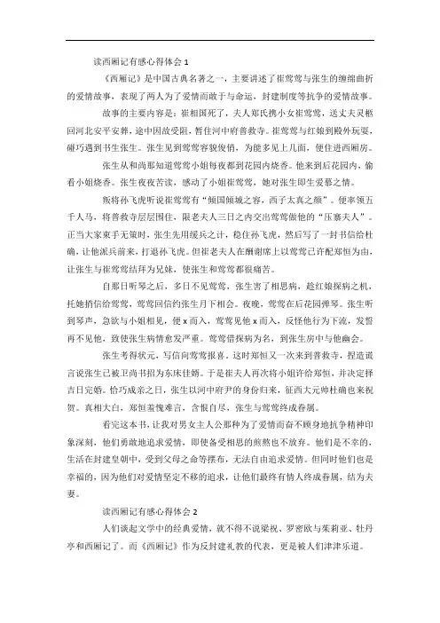 读西厢记有感心得体会5篇