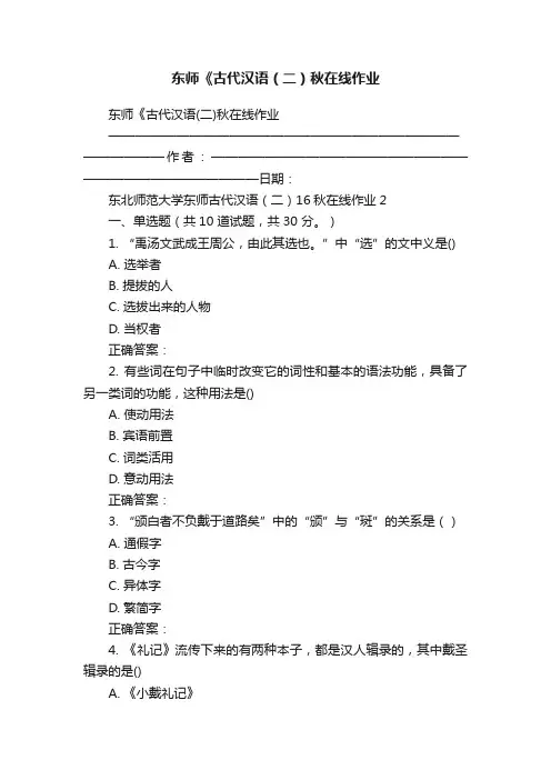东师《古代汉语（二）秋在线作业