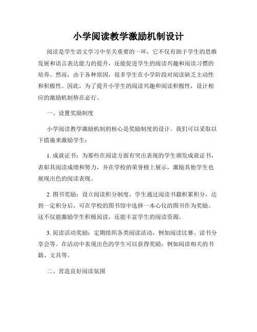 小学阅读教学激励机制设计