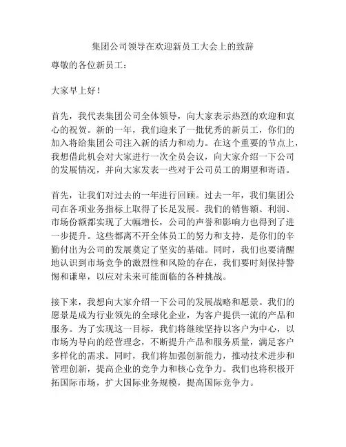 集团公司领导在欢迎新员工大会上的致辞