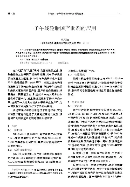 子午线轮胎国产助剂的应用