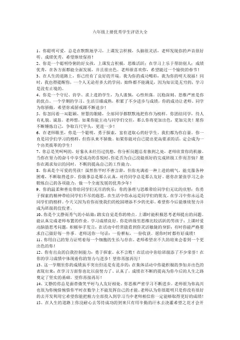 六年级上册优秀学生评语大全