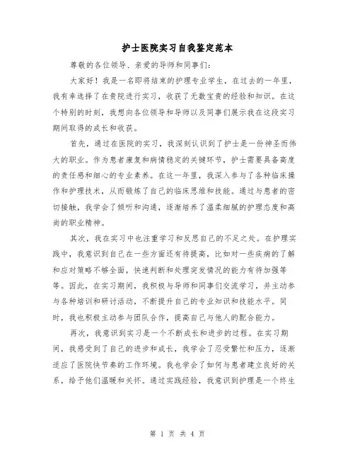 护士医院实习自我鉴定范本（三篇）