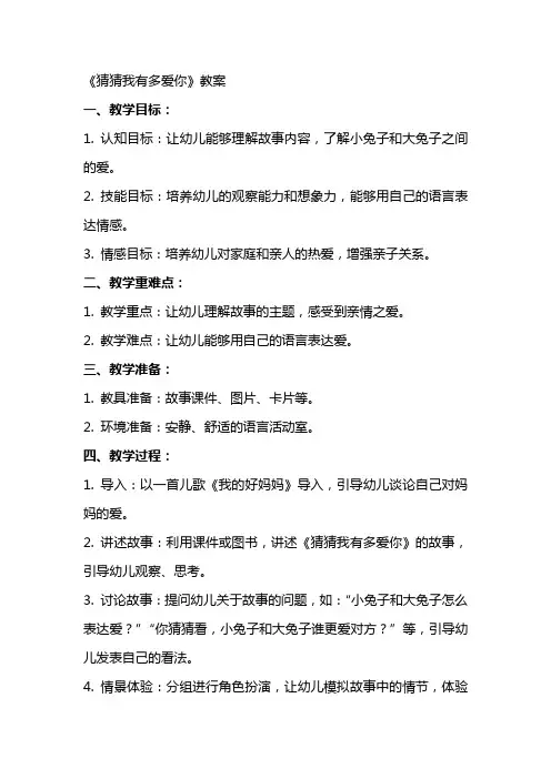 幼儿园大班语言课《猜猜我有多爱你》教案