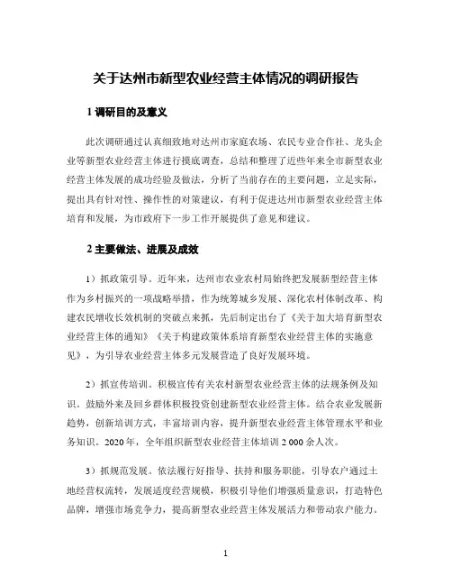 关于达州市新型农业经营主体情况的调研报告