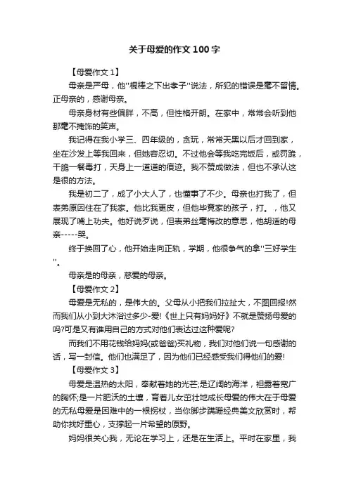 关于母爱的作文100字