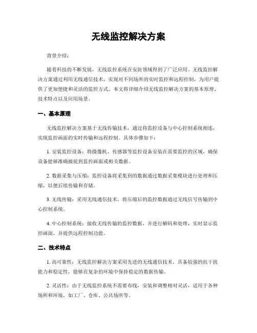 无线监控解决方案