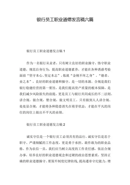 银行员工职业道德发言稿六篇