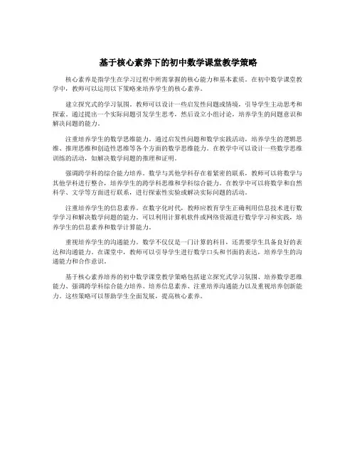 基于核心素养下的初中数学课堂教学策略