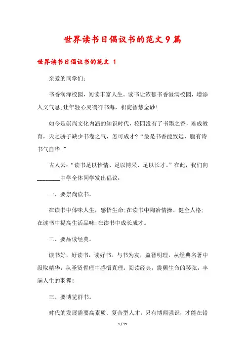 世界读书日倡议书的范文9篇