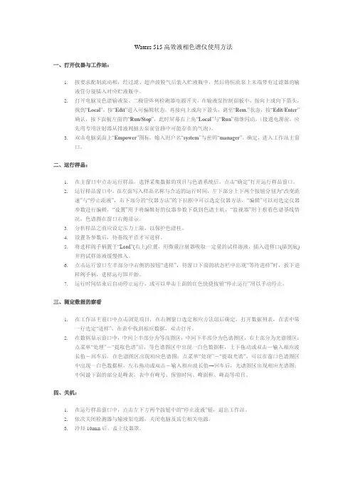 waters515标准操作程序