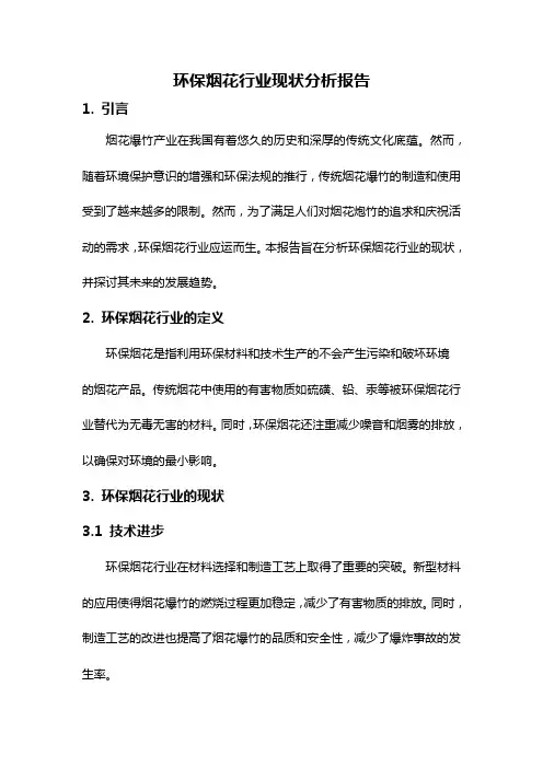 环保烟花行业现状分析报告
