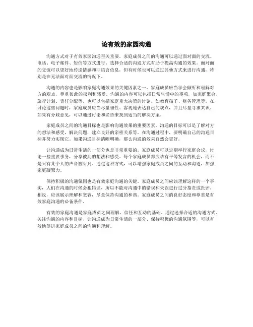 论有效的家园沟通