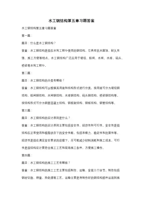 水工钢结构第五章习题答案