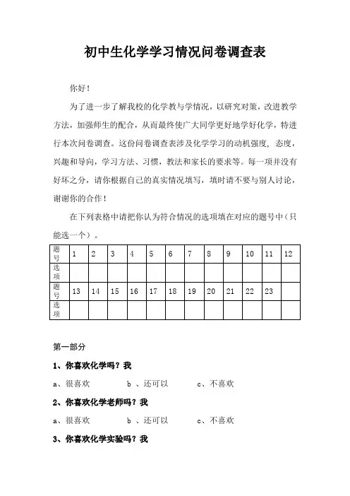 初中生化学学习情况问卷调查表