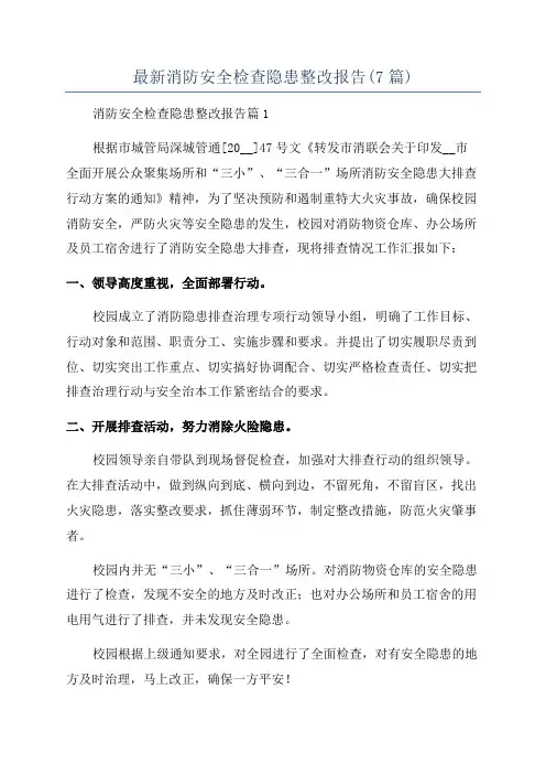 最新消防安全检查隐患整改报告(7篇)