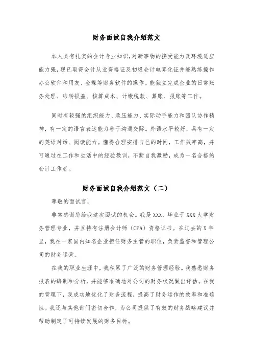 财务面试自我介绍范文(四篇)