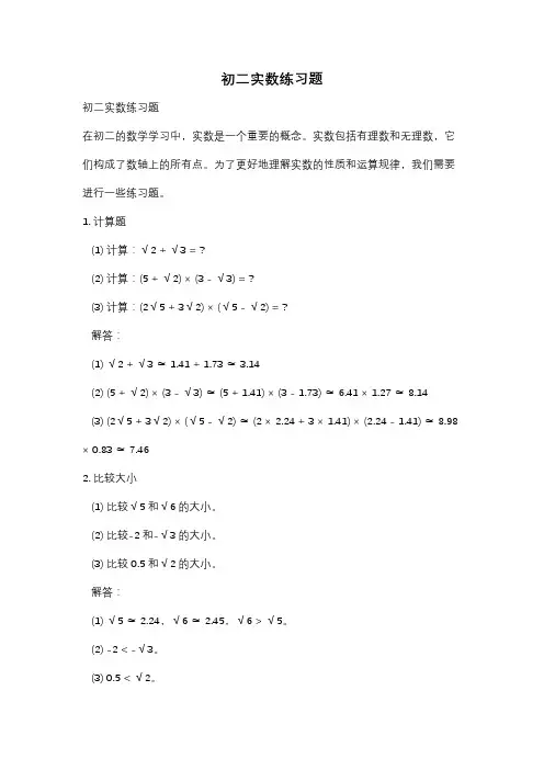 初二实数练习题