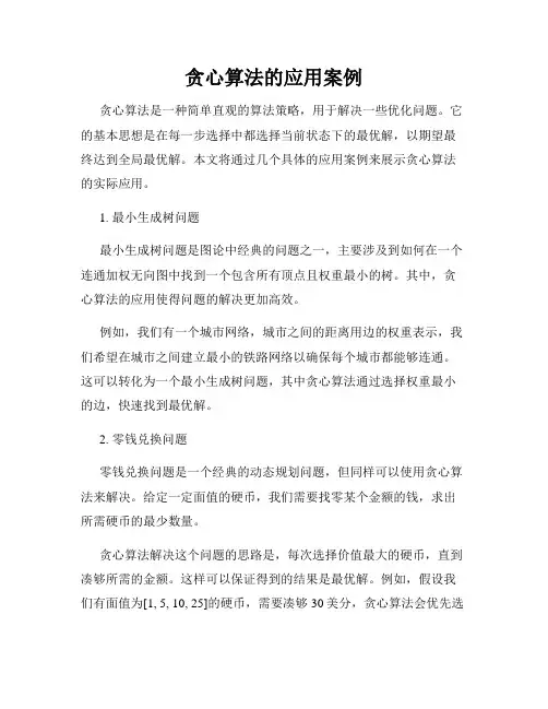 贪心算法的应用案例