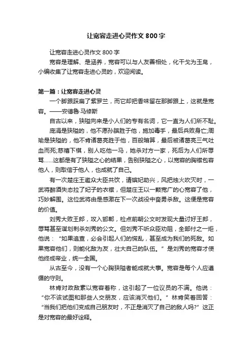让宽容走进心灵作文800字