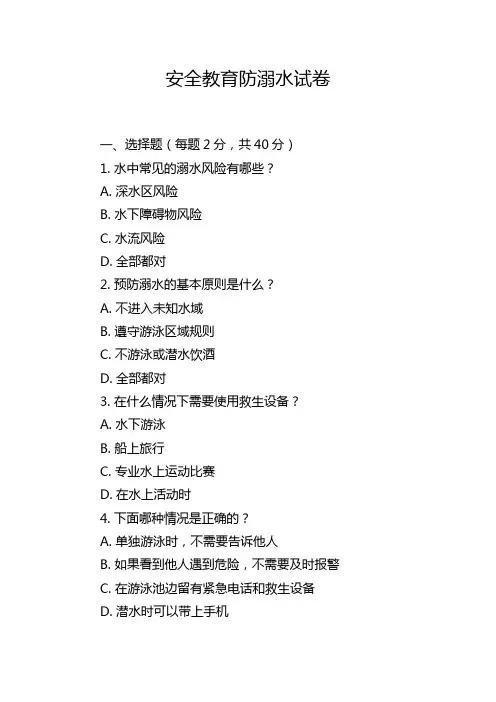 安全教育防溺水试卷