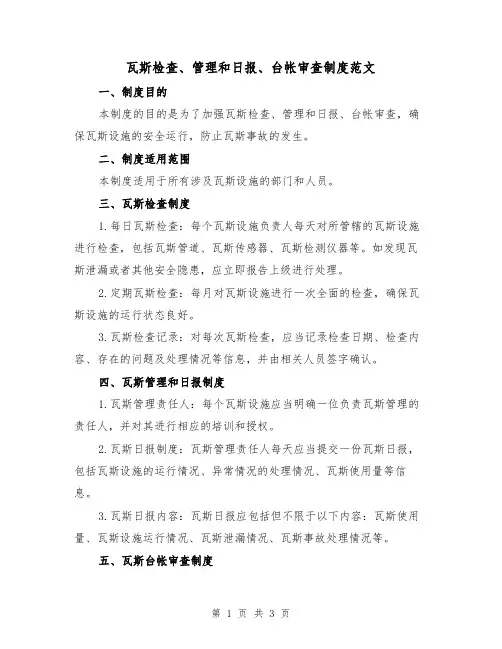 瓦斯检查、管理和日报、台帐审查制度范文(三篇)