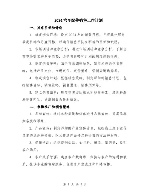 2024汽车配件销售工作计划