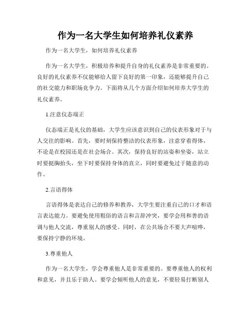 作为一名大学生如何培养礼仪素养