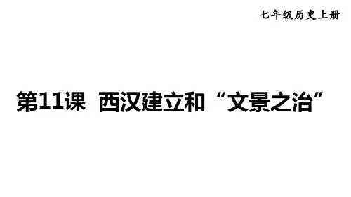 2024年秋部编版七年级历史上册 第11课 西汉建立和“文景之治”(课件)