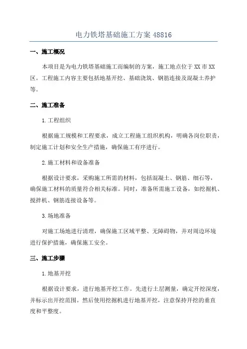 电力铁塔基础施工方案48816