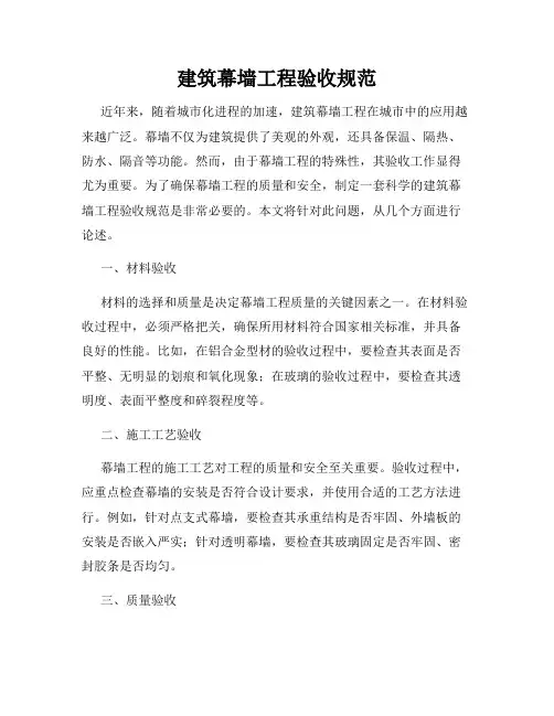 建筑幕墙工程验收规范