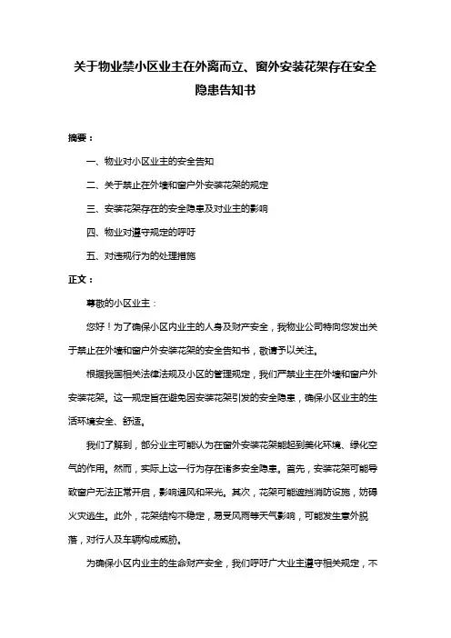 关于物业禁小区业主在外离而立、窗外安装花架存在安全隐患告知书