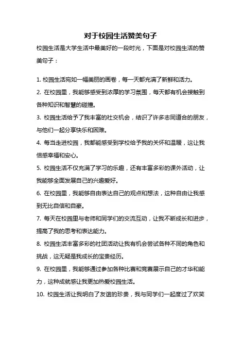 对于校园生活赞美句子