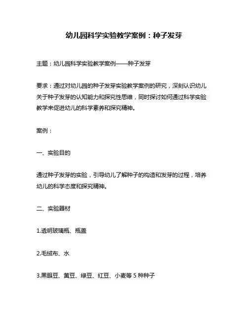 幼儿园科学实验教学案例：种子发芽