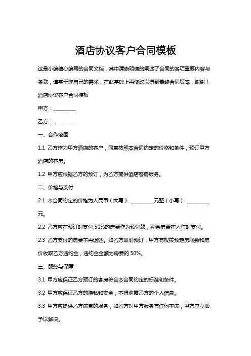 酒店协议客户合同模板