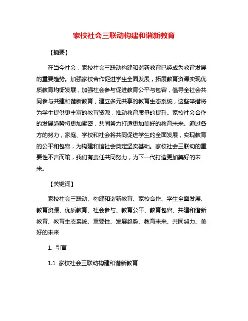 家校社会三联动构建和谐新教育