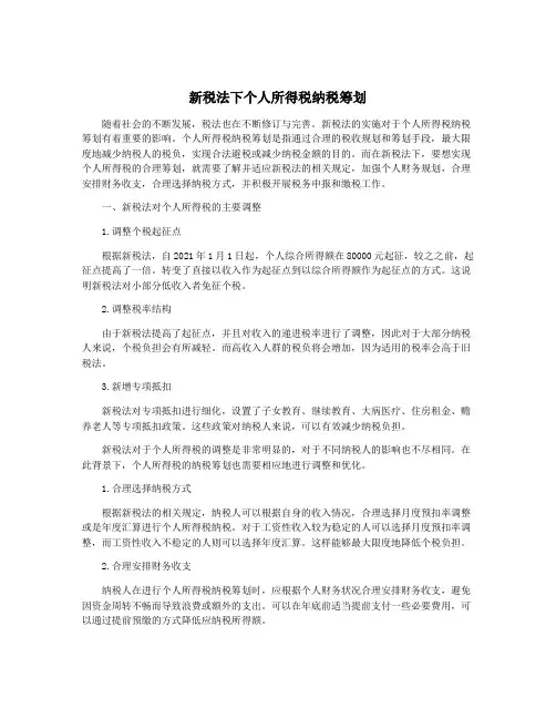 新税法下个人所得税纳税筹划