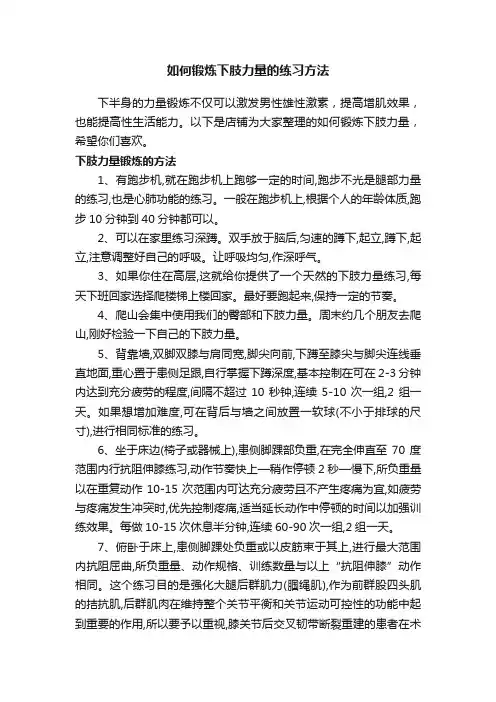 如何锻炼下肢力量的练习方法