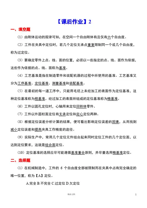 《机床夹具设计》课后作业2