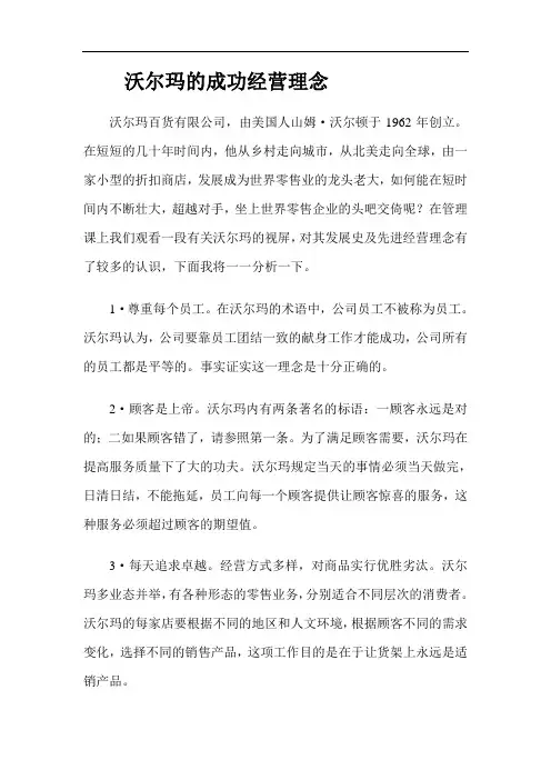 沃尔玛的成功经营理念